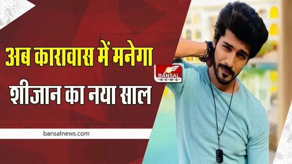 Tunisha Sharma Death Case: नए साल से पहले शीजान को नहीं मिली राहत ! 14 दिन की फिर हुई जेल