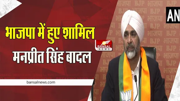 Manpreet Singh Badal: भाजपा में हुए शामिल कांग्रेस के वरिष्ठ नेता मनप्रीत सिंह बादल ! कहा- कांग्रेस से हो गया मोहभंग
