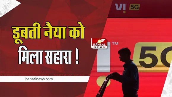 Vodaone Idea:  वोडाफोन आइडिया की डूबती नैया को मिला सहारा ! 16,133 करोड़ रुपये के ब्याज बकाये को इक्विटी में बदलने की मंजूरी