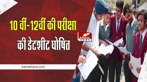 ISC-ICSE Exam Date 2023:  फरवरी में शुरू होगी 10 वीं-12वीं की परीक्षा ! जारी हो गया तिथिवार शेड्यूल, आपने किया चेक