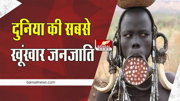 Mursi Tribe Fact: क्या आप जानते है ? यहां काट देते हैं लड़कियों के होंठ, जानें दुनिया की सबसे खतरनाक जनजाति के बारे में