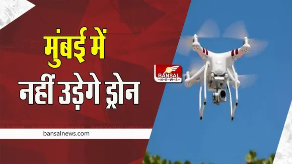 Mumbai Drone Ban:  ड्रोन-उड़ने वाली वस्तुओं पर लगाया प्रतिबंध, जानें क्या है लिया फैसला