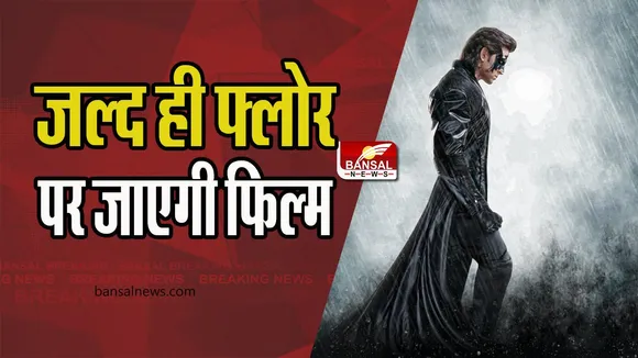 Krrish 4 Big Update: जल्द ही फ्लोर पर जाएगी कृष 4 ! जानिए कौन-सी डायरेक्टर-प्रोड्यूसर की जोड़ी करेगी डायरेक्ट