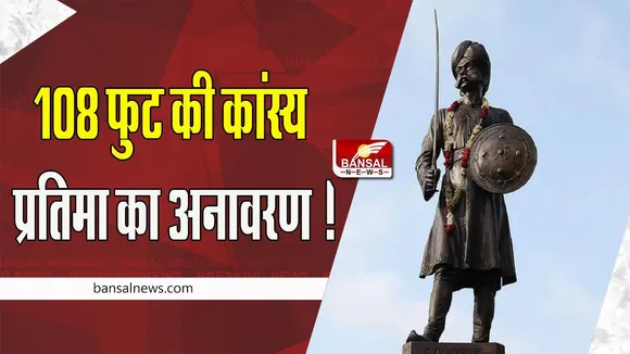 Nadaprabhu Kempegowda Statue:  108 फुट की कांस्य प्रतिमा का आज अनावरण ! विशाल जनसभा को करेंगे संबोधित