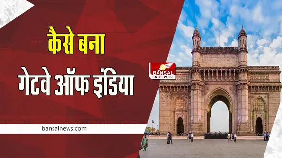 2 December 2022 Aaj ka Ethihas: जानिए आज कैसे याद में बना मुंबई का ‘गेटवे आफ इंडिया’, इसकी पूरी कहानी