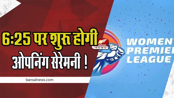 WPL 2023 Opening Ceremony Live: 6:25 पर शुरू होगी ओपनिंग सेरेमनी ! हरलीन देओल और जेमिमा रोड्रिग्ज ने गाने से बांधा समा, वीडियो वायरल