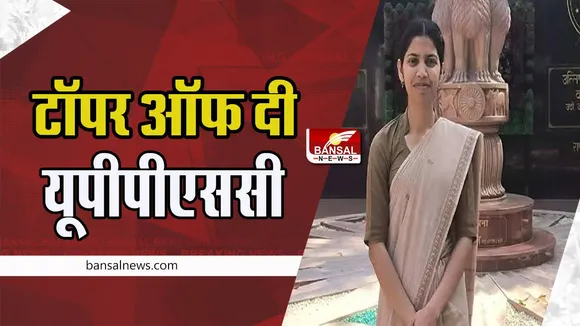 UPPSC PCS Result Released: आगरा की दिव्या सिकरवार बनी टॉपर ! टॉप 10 में से 8 लड़कियां ही लड़कियां अव्वल