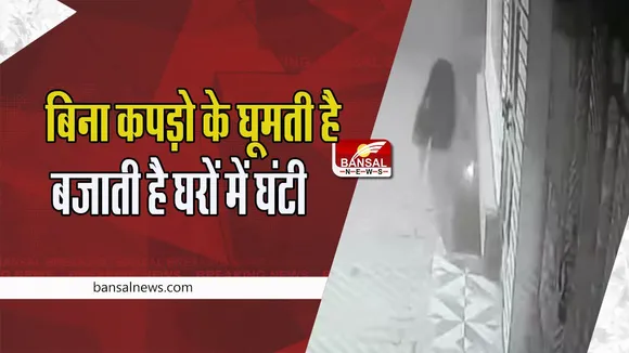 Rampur Women Viral Video: रातभर निर्वस्त्र घूमती नजर आई महिला ! बजाई घरों की घंटियां, अब खुला पूरा मामला, जानें