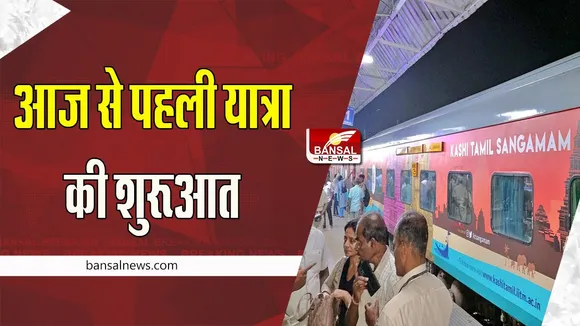 Kashi Tamil Sangamam: अब तमिलनाडु से वाराणसी के लिए 13 ट्रेन चलाएगा रेलवे ! 216 प्रतिनिधियों का होगा पहला जत्था
