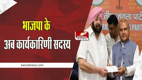 Punjab BJP Party: प्रदेश के पूर्व सीएम कैप्टन अमरिंदर सिंह समेत ये नेता भाजपा में शामिल, ब्रिग ब्रेकिंग