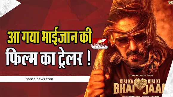 Kisi Ka Bhai Kisi Ki Jaan Trailer Out:  आ गया भाईजान की फिल्म का ट्रेलर ! ईद पर लगेगा ब्लॉकबस्टर का तड़का, देखें