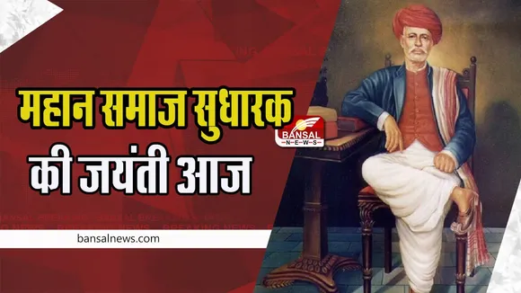 11 April History: आज समाज सुधारक ज्योतिराव गोविंदराव फुले का हुआ था जन्म, जानें महत्वपूर्ण घटनाएं