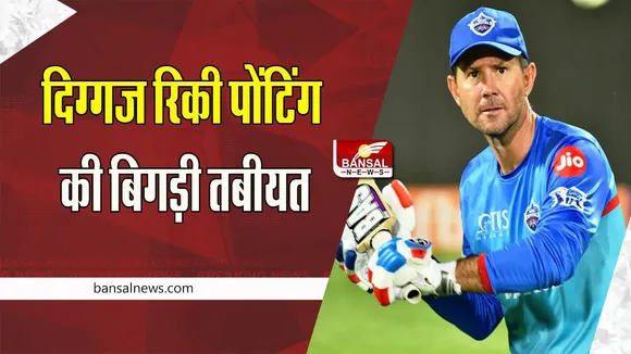Ricky Ponting Health:ऑस्ट्रेलिया के पूर्व क्रिकेटर पोंटिंग को पड़ा दिल का दौरा ! अस्पताल में किया भर्ती