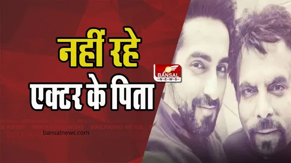 Ayushmann Khurrana Father Passed Away: नहीं रहे एक्टर आयुष्मान खुराना के पिता, दुखद खबर
