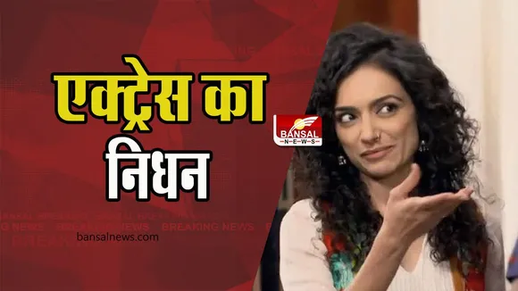 Actress Vaibhavi Upadhyay Passed Away: कार हादसे में 'साराभाई वर्सेस साराभाई' की एक्ट्रेस का निधन, दुखद खबर