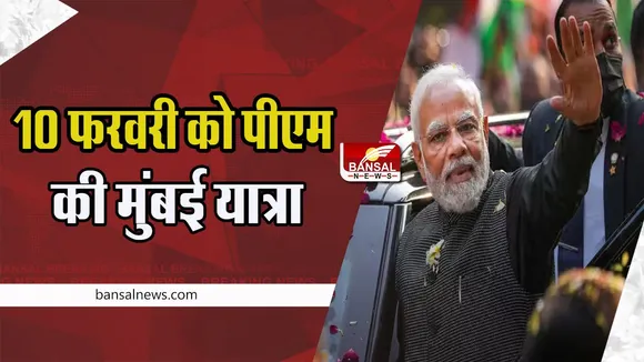PM Modi Mumbai Tour: 10 फरवरी को पीएम करेगें वंदे भारत को लॉन्च ! ड्रोन, रिमोट कंट्रोल विमान पर लगाया प्रतिबंध