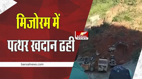 Mizoram Stone Quarry Collapsed: अचानक पत्थर खदान ढहने से हुआ बड़ा हादसा !  12 मजदूर बुरी तरह फंसे