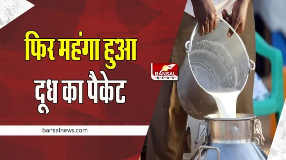 Milk Price Hike: यहां 3 रुपये प्रति लीटर के साथ बढ़ गए दूध-दही के दाम ! जानिए अब कितने हो गए दाम