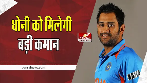 MS Dhoni: टीम इंडिया के धुआंधार क्रिकेटर धोनी को मिलेगी बड़ी जिम्मेदारी ! जानिए कब BCCI करेगा खुलासा