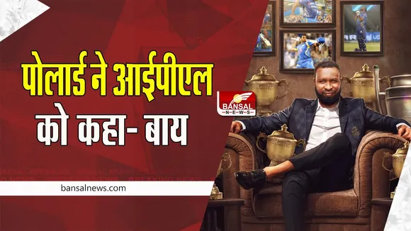 Kieron Pollard Retirement: वेस्टइंडीज के ऑलराउंडर कीरोन पोलार्ड ने लिया संंन्यास ! भावुक होकर किया पोस्ट