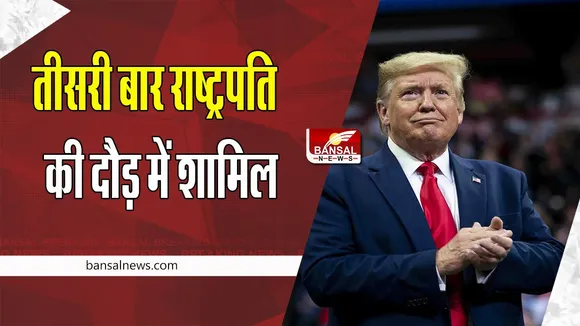 US President Election :  2024 के चुनाव के लिए ट्रंप भी लड़ेंगे चुनाव,  कहा-  ‘‘मैं आपकी आवाज हूं’’