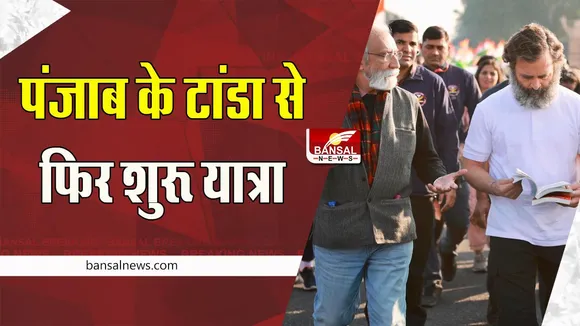 Bharat Jodo Yatra : पंजाब के टांडा से फिर शुरू कांग्रेस की यात्रा !  श्रीनगर में 30 जनवरी को खत्म होगी यात्रा