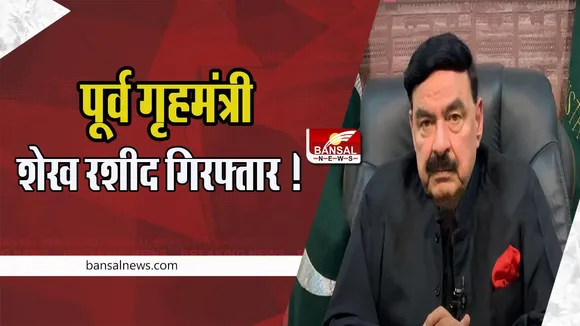 Sheikh Rashid Arrested: पाकिस्तान के पूर्व गृहमंत्री शेख रशीद अलसुबह गिरफ्तार ! अब अगला नंबर पूर्व पीएम का
