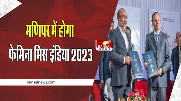 Femina Miss India 2023: अगले साल मणिपर में होगा ‘फेमिना मिस इंडिया 2023 ग्रैंड फिनाले’, जानिए पूरी अपडेट