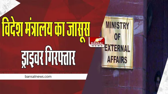 External Affairs Ministry Driver Arrested: पाकिस्तान तक पहुंचा रहा था खुफिया जानकारी ! किया गिरफ्तार