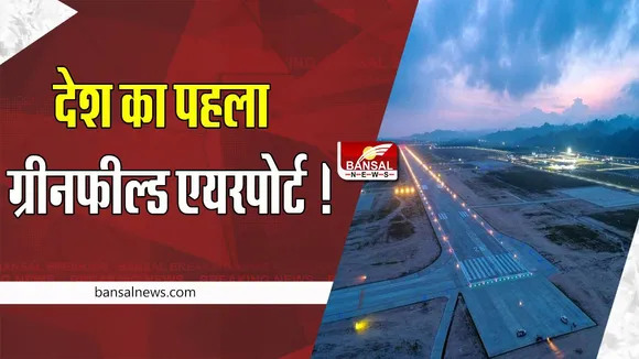 First Greenfield Airport: बन गया देश का पहला ग्रीनफील्ड एयरपोर्ट ! पीएम मोदी ने किया उद्घाटन, जानें पूरी खबर