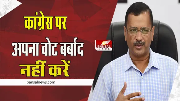 Gujarat Assembly Election 2022:  कांग्रेस पर “अपना वोट बर्बाद नहीं करें, सीएम केजरीवाल का बयान चर्चा में