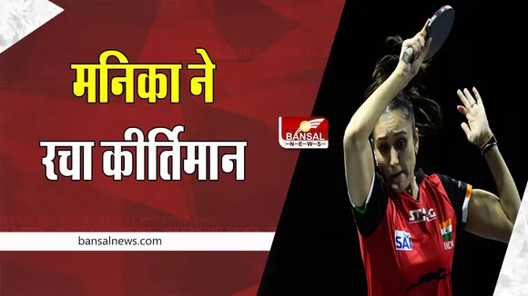 Manika Batra Bronze Medal: पहली भारतीय टेबल टेनिस खिलाड़ी बनी मनिका !  जापान की प्रतिद्वंदी को दी मात