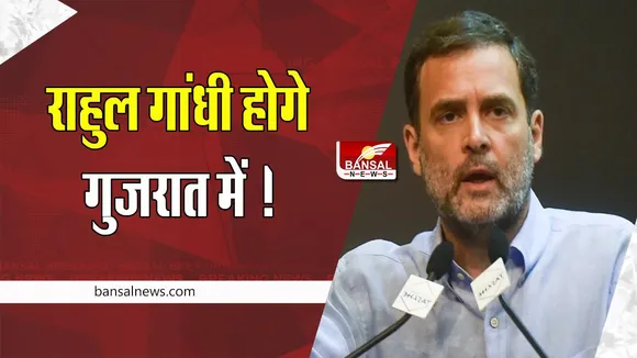 Gujarat Assembly Election 2022: चुनाव प्रचार के लिए राहुल गांधी होगे गुजरात में ! जनता से होंगे रूबरू