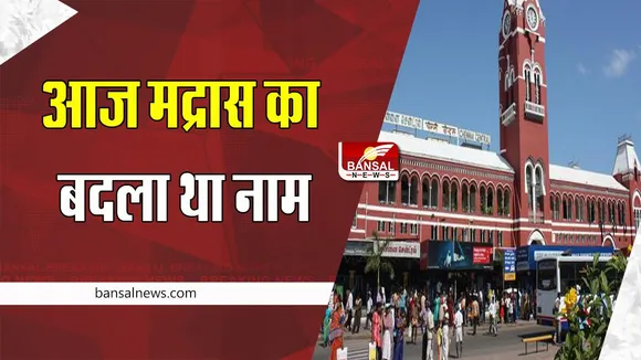 22 November Aaj Ka Ethihas  : आज मद्रास का नाम बदलकर हुआ था तमिलनाडु, जानें आज की कहानियां