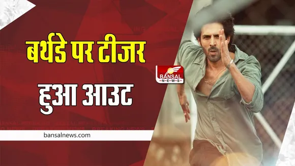 Shehzada Teaser Out: बर्थडे पर कार्तिक की इस फिल्म का टीजर हुआ आउट !  10 फरवरी को सिनेमाघरों में होगी रिलीज