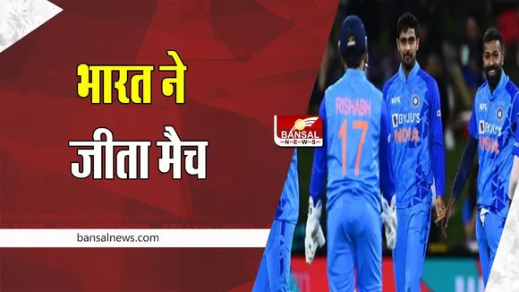 IND vs NZ 2022: टीम इंडिया ने 65 रनों के बड़े अंतर से न्यूजीलैंड को दी मात ! सिराज- अर्शदीप ने गेंदबाजी में दिखाया कमाल