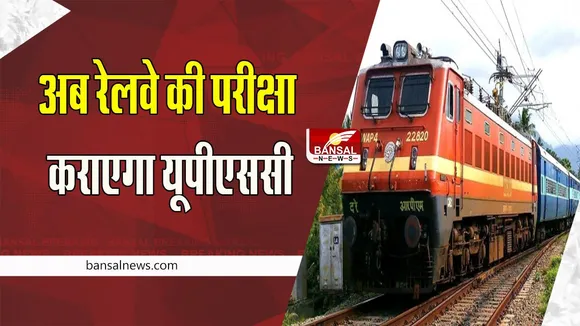 UPSC Railway 2023: अगले साल अब रेलवे आयोजित करेगा भर्ती परीक्षा, जानें कैसा रहा परीक्षा शेड्यूल
