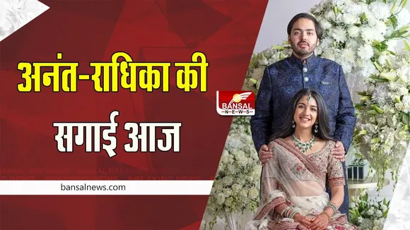 Anant Ambani-Radhika Merchant Engagement: आज लॉन्ग टाइम गर्लफ्रेंड राधिका मर्चेंट से सगाई करेगें अनंत अंबानी, 19 दिसंबर को हुआ था रोका