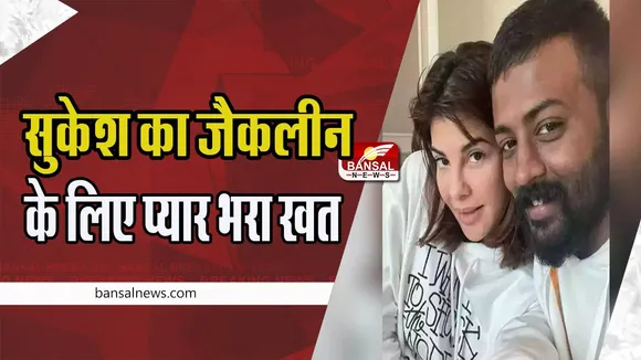 Sukesh Chandrasekhar Letter Viral: सुकेश ने जैकलीन के लिए लिखा प्यार भरा खत ! कहा- बेबी हमेशा मुस्कुराती रहो.