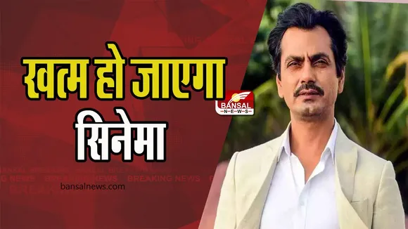 Nawazuddin Siddiqui: दर्शकों की नाराजगी से खत्म हो जाएगा सिनेमा, जानिए नवाजुद्दीन सिद्दीकी का बयान