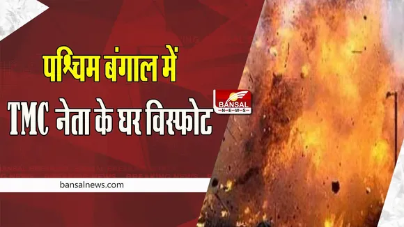 West Bengal Blast Big Breaking: बम विस्फोट से बड़ा धमाका ! ढहा पूरा मकान, हादसे में तीन लोगों की मौत