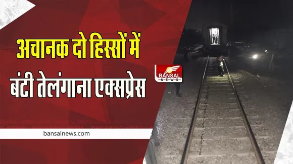 Telangana Express Coupling Broken: ट्रेन की कपलिंग खुलने से दो हिस्सो में बंटी ट्रेन !  बड़ा हादसा होते-होते टला
