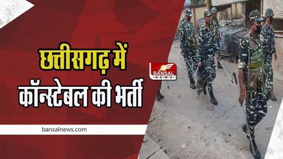 CG CRPF Constable Recruitment :  400 आदिवासी युवकों को मिलने वाली है सरकारी नौकरी ! नियुक्ति प्रस्ताव किए जारी