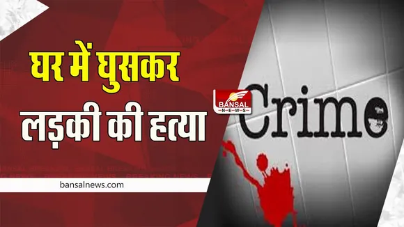 Bihar Murder Case: अफेयर का बना रहा था दबाव शारिक ! नहीं मानी तो घर में घुसकर लड़की की हत्या