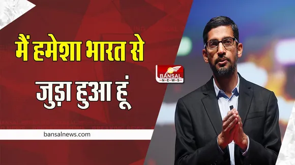 Sundar Pichai Statement: भारत के तीसरे सबसे बड़े नागरिक सम्मान पर क्या बोले पिचाई, पढ़ें इस खबर में