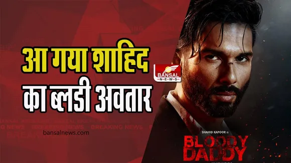 Bloody Daddy First Look: आंखों में गुस्सा और शर्ट के कॉलर पर खून ! आ गया शाहिद का ब्लडी अवतार, देखें