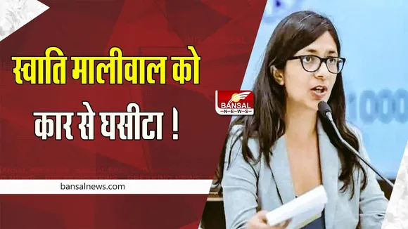 DCW Chief Swati Maliwal Dragged By Car: एम्स गेट के सामने अध्यक्ष स्वाति मालीवाल को कार से घसीटा ! बड़ी खबर
