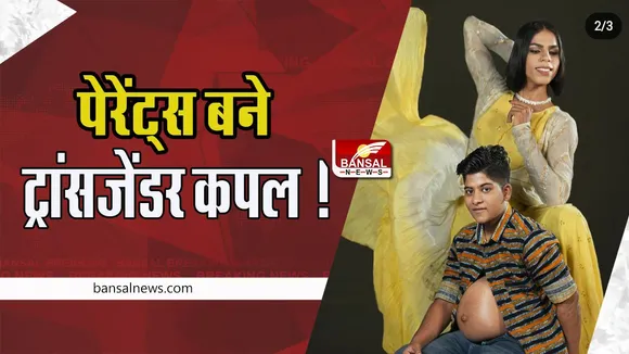 Kerala Transgender Couple Parents: पेरेंट्स बने केरल के ट्रांसजेंडर कपल ! सोशल मीडिया पर शेयर की थी जानकारी