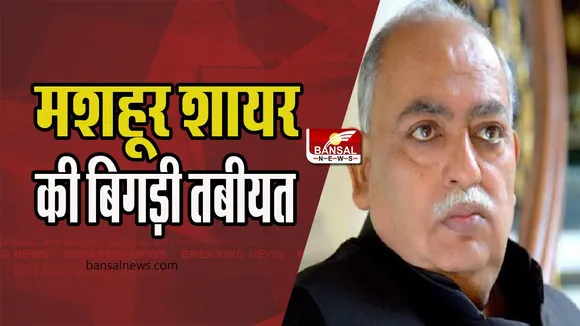 Munawar Rana Health: वेंटिलेटर पर मशहूर शायर मुनव्वर राना, बेटी सुमैया राना ने बताया तबीयत का हाल