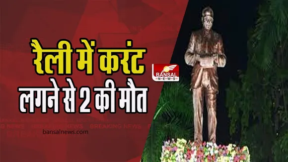 Maharastra Palghar Accident:   आंबेडकर जयंती की रैली के दौरान हादसा ! दो लोगों की करंट लगने से मौत